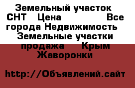 Земельный участок, СНТ › Цена ­ 480 000 - Все города Недвижимость » Земельные участки продажа   . Крым,Жаворонки